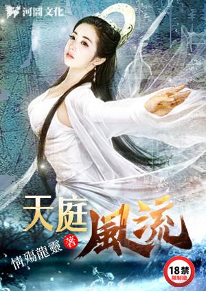 天庭风流