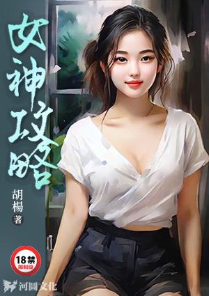 女神攻略系统