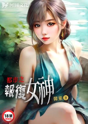 都市之报复女神