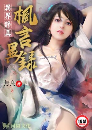 异界修真：枫言异录