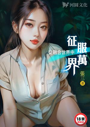 从融合世界中征服万界