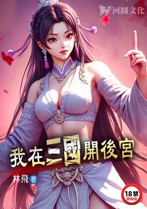 我在三国开后宫