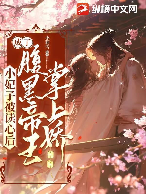 小妃子被读心后,成了腹黑帝王掌上娇