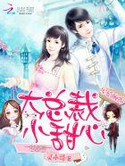 军婚缠绵:大总裁,小甜心
