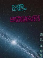 穿梭，异世界之行！