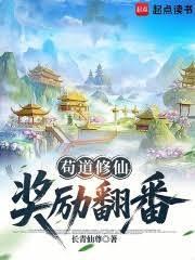 苟道修仙，奖励翻番