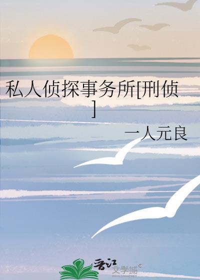 私人侦探事务所[刑侦]