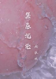 禁忌沉沦（骨科）