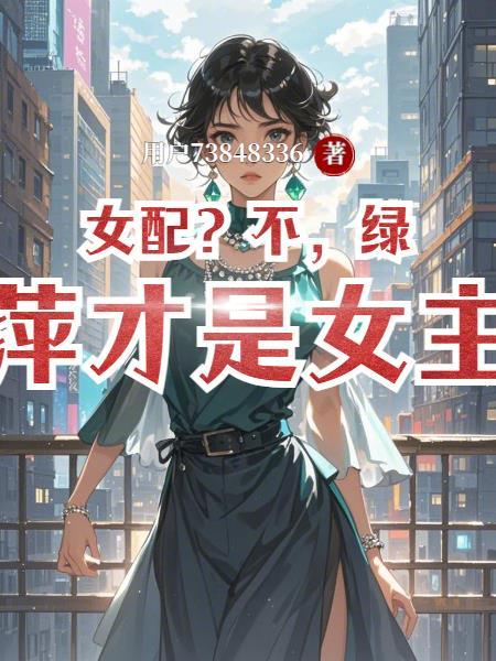 女配？不，绿萍才是女主