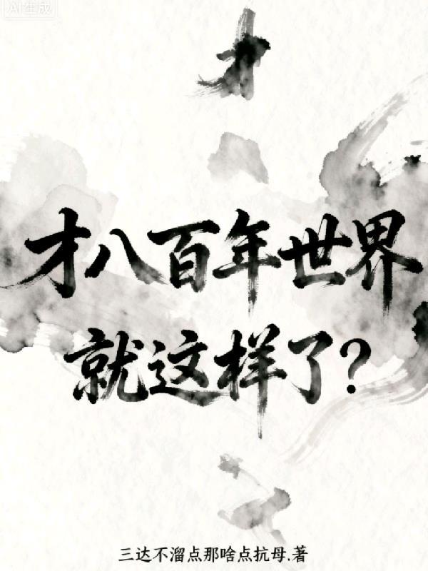 才过800年世界就这样了？