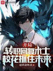 开局转职回复术士,校花抓住未来