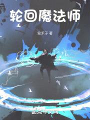 轮回魔法师