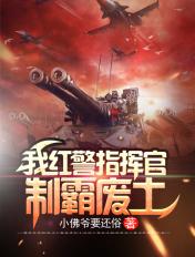 我红警指挥官,制霸废土