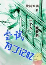 尝试为了记忆