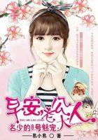 名少的8号魅宠:早安,老公大人