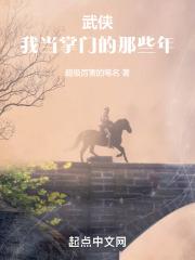 武侠:我当掌门的那些年