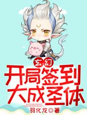 玄幻:开局签到大成圣体