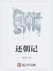 还朝记