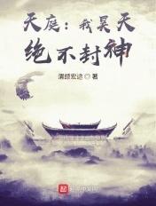 天庭:我昊天,绝不封神!