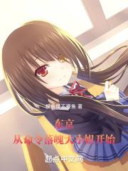 东京:从命令落魄大小姐开始