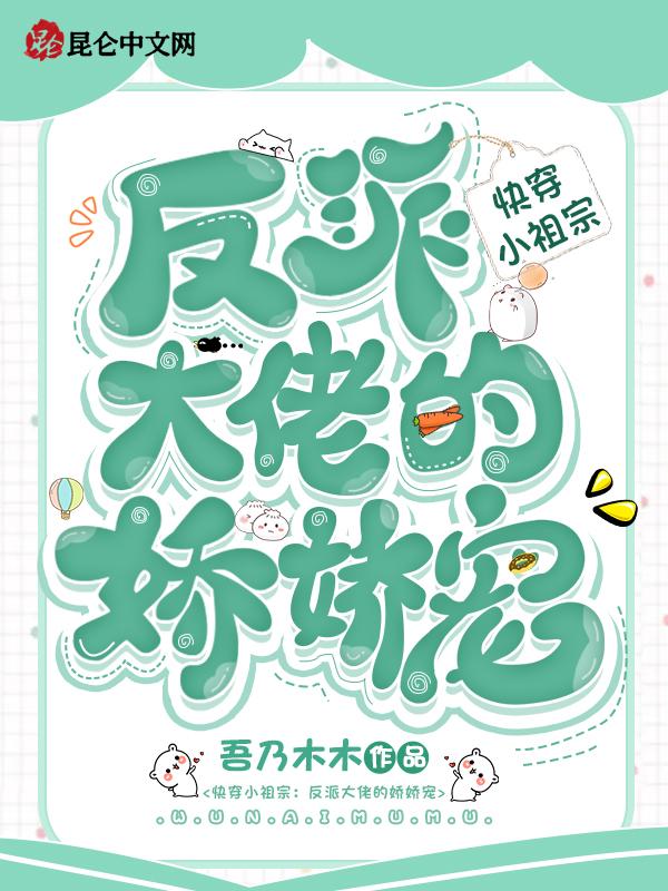 快穿小祖宗:反派大佬的娇娇宠