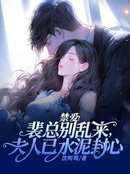 禁爱!裴总别乱来,夫人已水泥封心