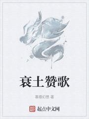 衰土赞歌