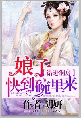 错进洞房:娘子快到碗里来