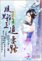 娇妃难猜:腹黑王爷追妻路