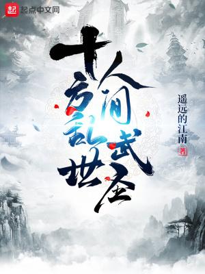 十方乱世,人间武圣!