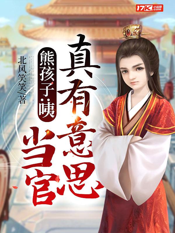 熊孩子:咦,当官真有意思