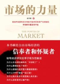 经济发展需要自由市场:市场的力量