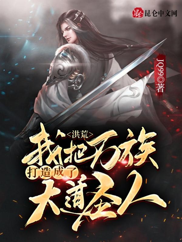 洪荒:我把万族打造成了大道圣人