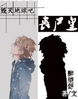 毁灭地球吧,丧尸皇!