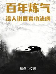 百年炼气,没人说要看功法啊!